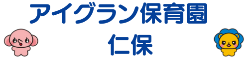 アイグラン保育園 仁保